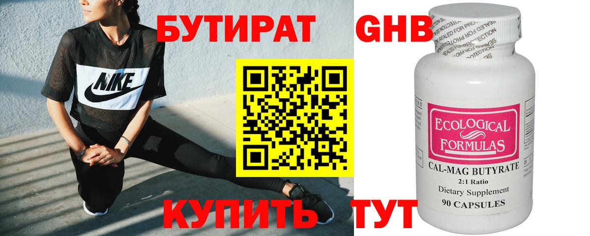 БУТИРАТ оксибутират  Вход с VPN  Грязи 