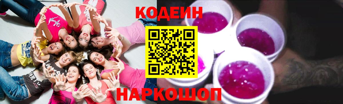 Кодеиновый сироп Lean Purple Drank  Кодеин Purple Drank  Вход с VPN  Грязи 